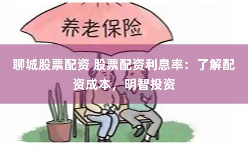 聊城股票配资 股票配资利息率：了解配资成本，明智投资