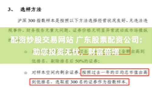 配资炒股交易网站 广东股票配资公司：助您投资无忧，财富倍增