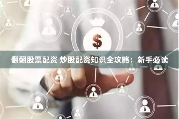 翻翻股票配资 炒股配资知识全攻略：新手必读
