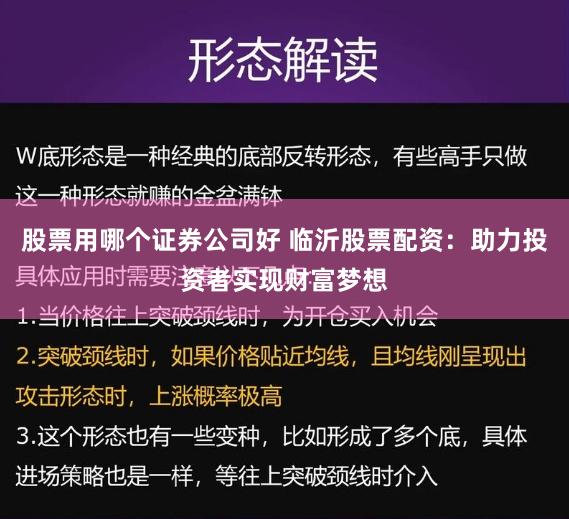 股票用哪个证券公司好 临沂股票配资：助力投资者实现财富梦想