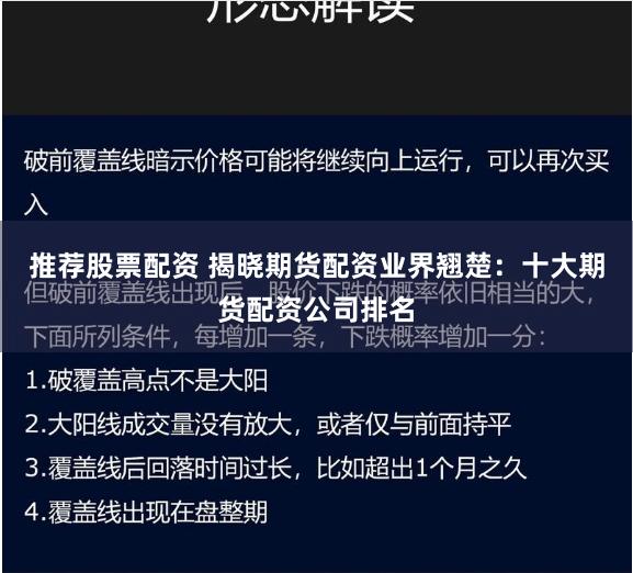 推荐股票配资 揭晓期货配资业界翘楚：十大期货配资公司排名