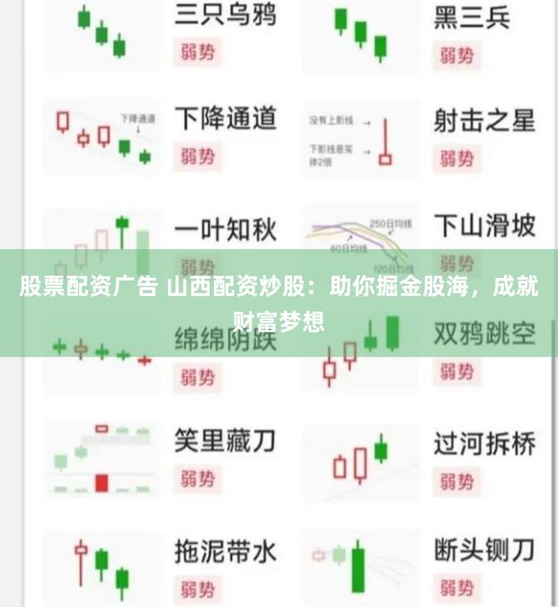 股票配资广告 山西配资炒股：助你掘金股海，成就财富梦想