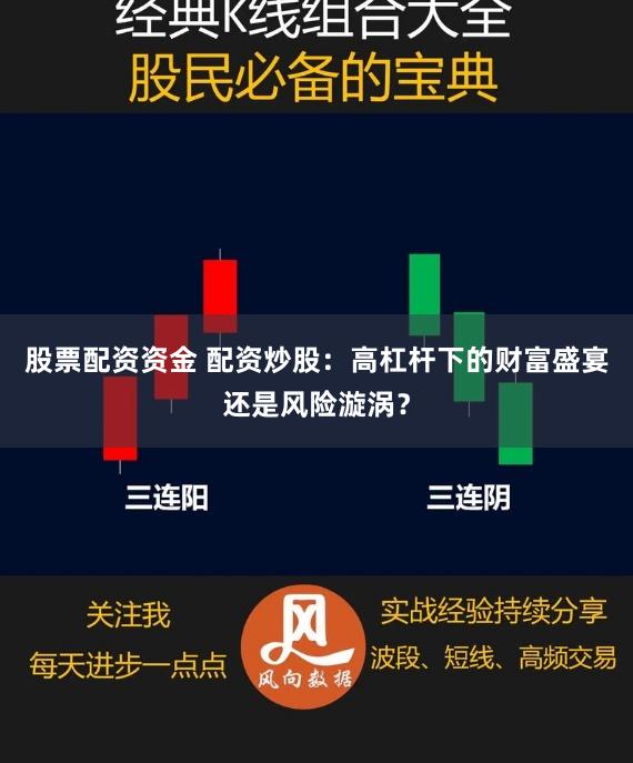 股票配资资金 配资炒股:高杠杆下的财富盛宴还是风险漩涡?