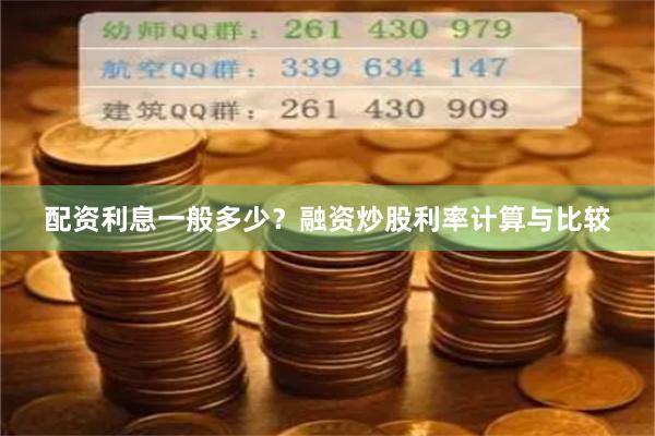 配资利息一般多少？融资炒股利率计算与比较