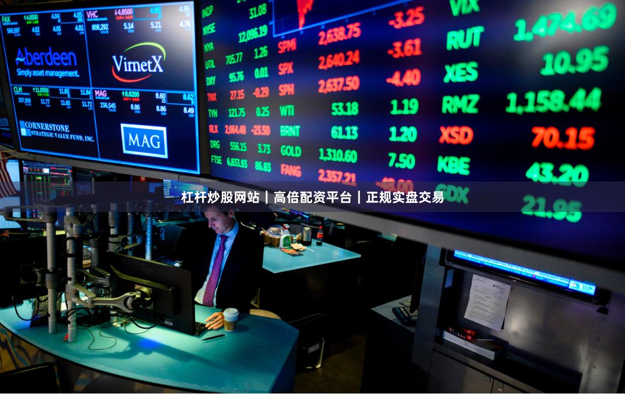 杠杆炒股网站｜高倍配资平台｜正规实盘交易