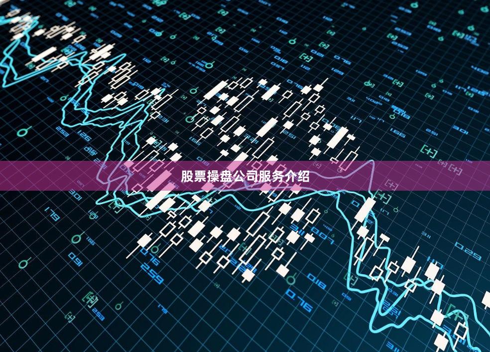 股票操盘公司服务介绍