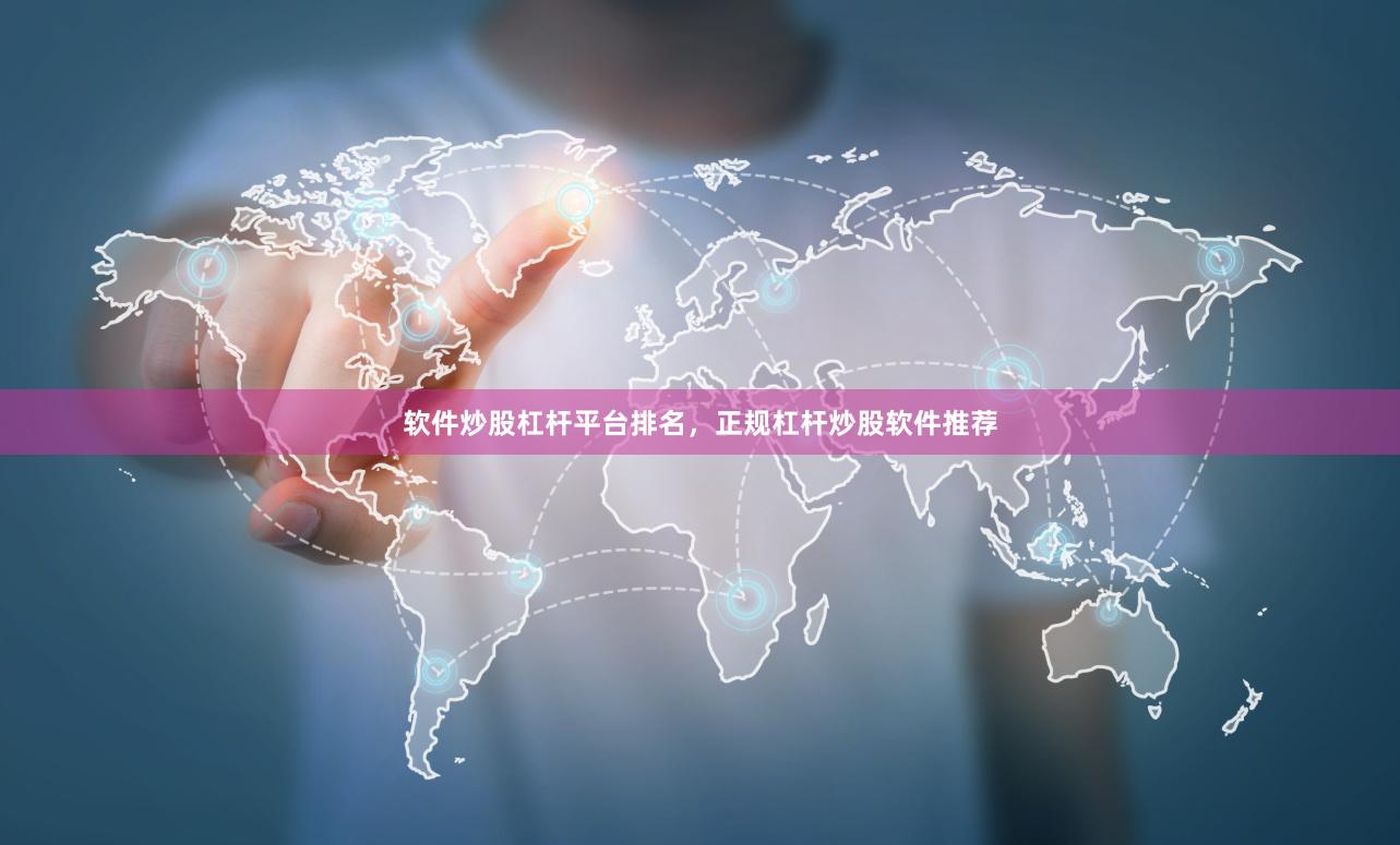 软件炒股杠杆平台排名，正规杠杆炒股软件推荐
