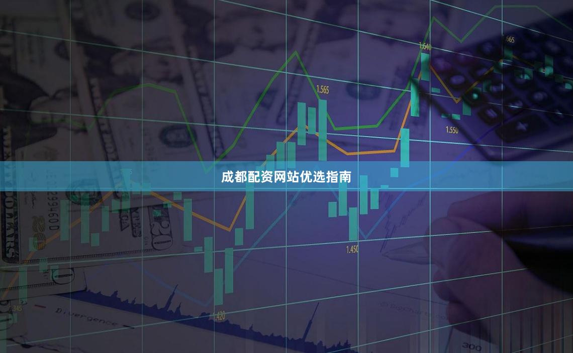 成都配资网站优选指南