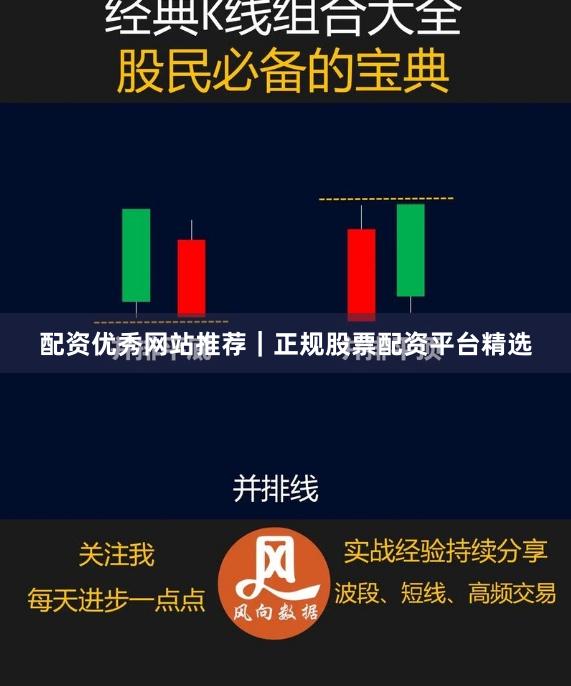 配资优秀网站推荐｜正规股票配资平台精选