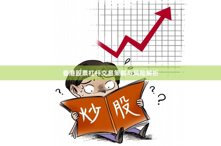 香港股票杠杆交易策略与风险解析