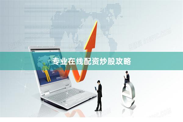 专业在线配资炒股攻略