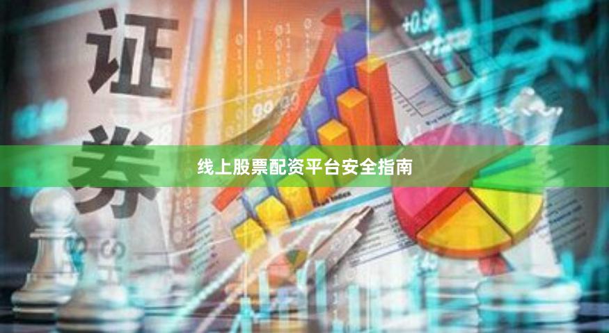 线上股票配资平台安全指南
