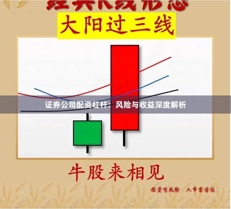证券公司配资杠杆：风险与收益深度解析