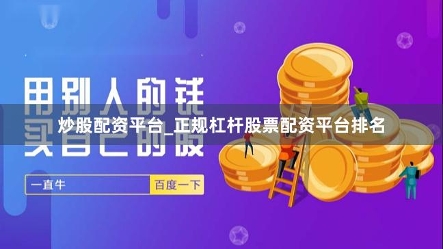 炒股配资平台_正规杠杆股票配资平台排名