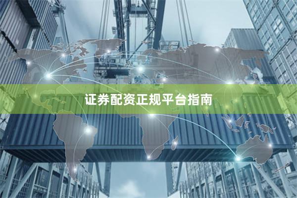 证券配资正规平台指南