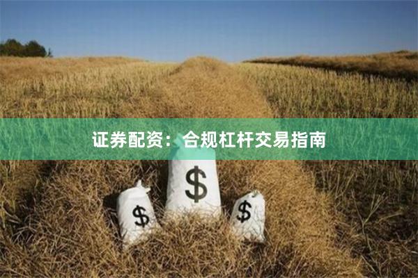 证券配资:合规杠杆交易指南