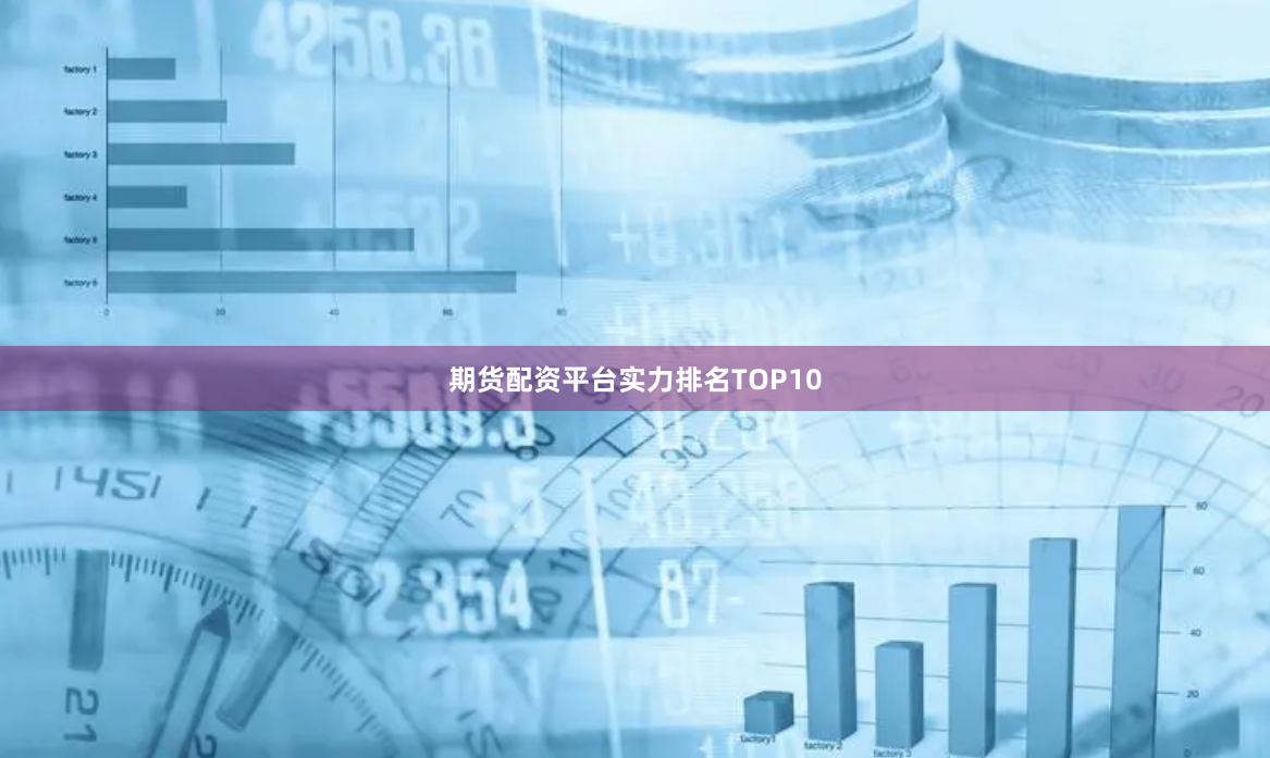 期货配资平台实力排名TOP10